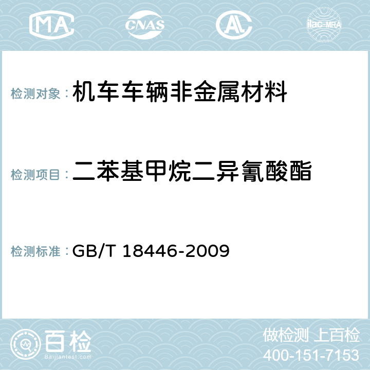 二苯基甲烷二异氰酸酯 色漆和清漆用漆基 异氰酸酯树脂中二异氰酸酯单体的测定 GB/T 18446-2009