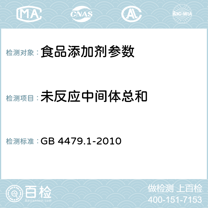 未反应中间体总和 食品添加剂 苋菜红 GB 4479.1-2010