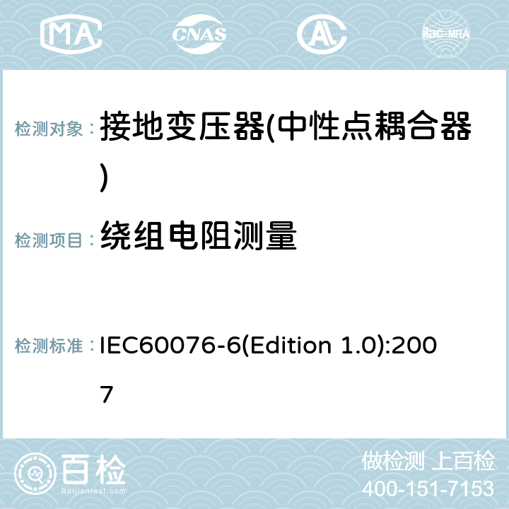 绕组电阻测量 电力变压器 第6部分 电抗器 IEC60076-6(Edition 1.0):2007 10.9.2
