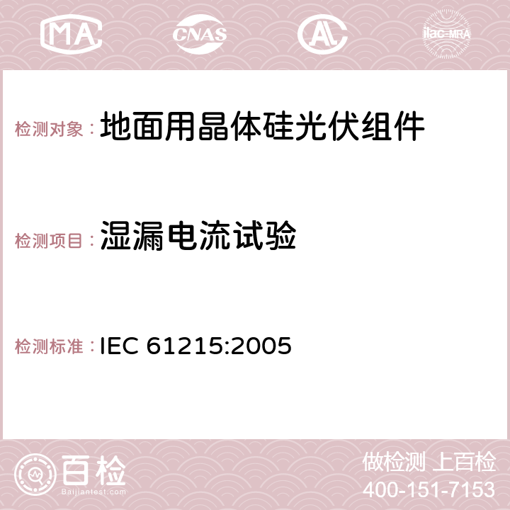 湿漏电流试验 地面用晶体硅光伏组件 设计鉴定和定型 IEC 61215:2005 10.15