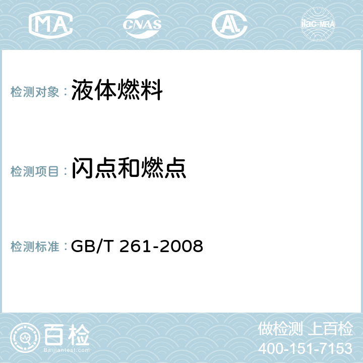 闪点和燃点 GB/T 261-2008 闪点的测定 宾斯基-马丁闭口杯法(附第1号修改单)