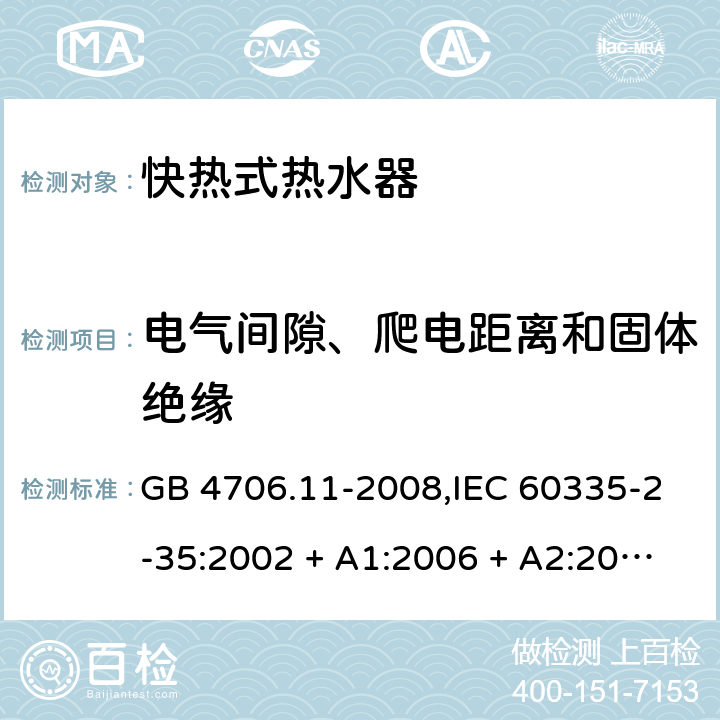 电气间隙、爬电距离和固体绝缘 家用和类似用途电器的安全 第2-35部分: 快热式热水器的特殊要求 GB 4706.11-2008,IEC 60335-2-35:2002 + A1:2006 + A2:2009,IEC 60335-2-35:2012 + A1:2016,AS/NZS 60335.2.35:2013 + A1:2017,EN 60335-2-35:2002 + A1:2007 + A2:2011,EN 60335-2-35:2016+A1:2019 29