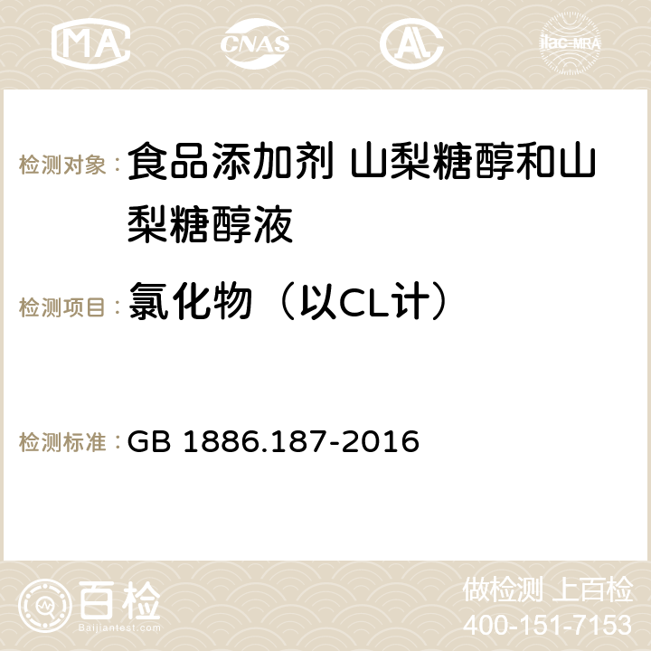 氯化物（以CL计） 食品安全国家标准 食品添加剂 山梨糖醇和山梨糖醇液 GB 1886.187-2016