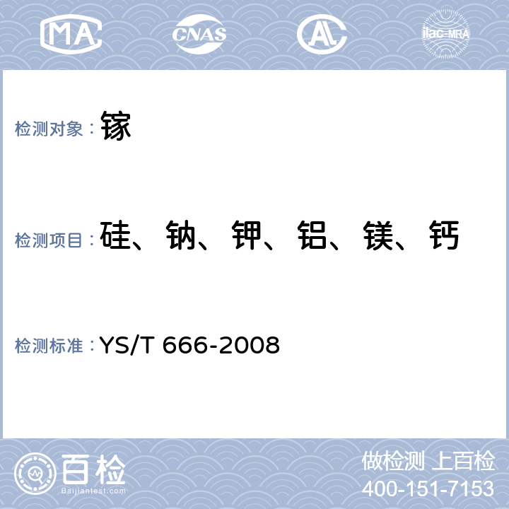 硅、钠、钾、铝、镁、钙 YS/T 666-2008 工业镓化学分析方法 杂质元素的测定 电感耦合等离子体原子发射光谱法