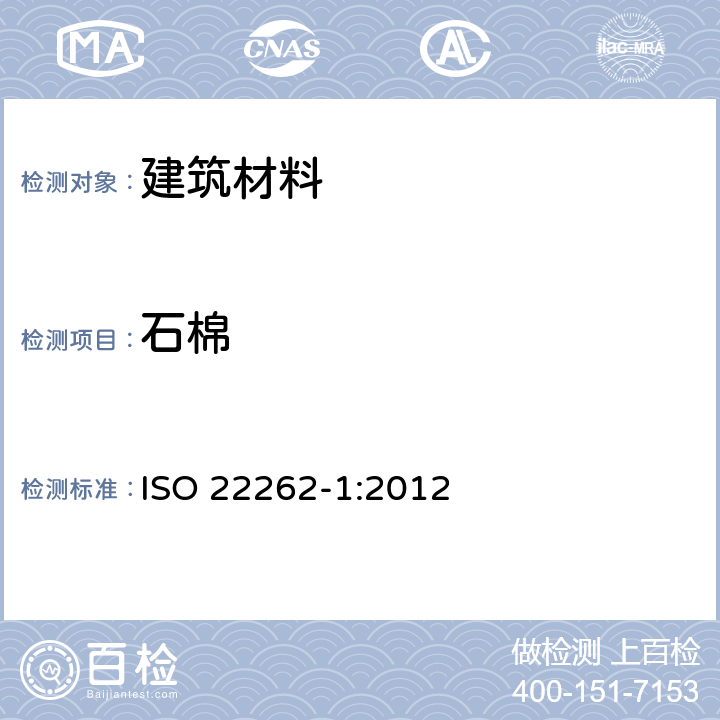 石棉 《商业散装材料中石棉的取样与定性检测》 ISO 22262-1:2012