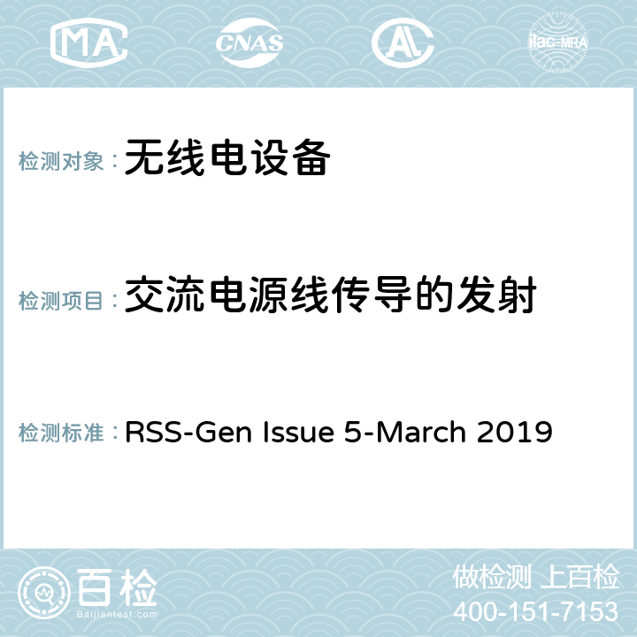 交流电源线传导的发射 无线电设备符合性的一般要求 RSS-Gen Issue 5-March 2019 8.8