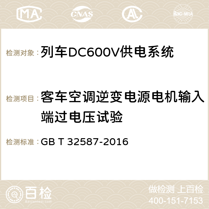 客车空调逆变电源电机输入端过电压试验 旅客列车DC600V 供电系统 GB T 32587-2016 A.2.3