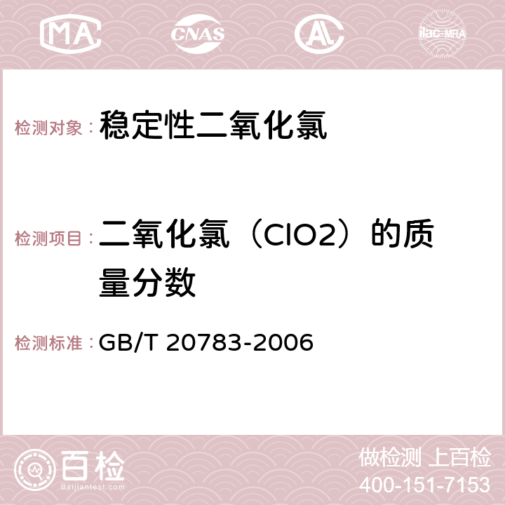 二氧化氯（ClO2）的质量分数 稳定性二氧化氯溶液 GB/T 20783-2006