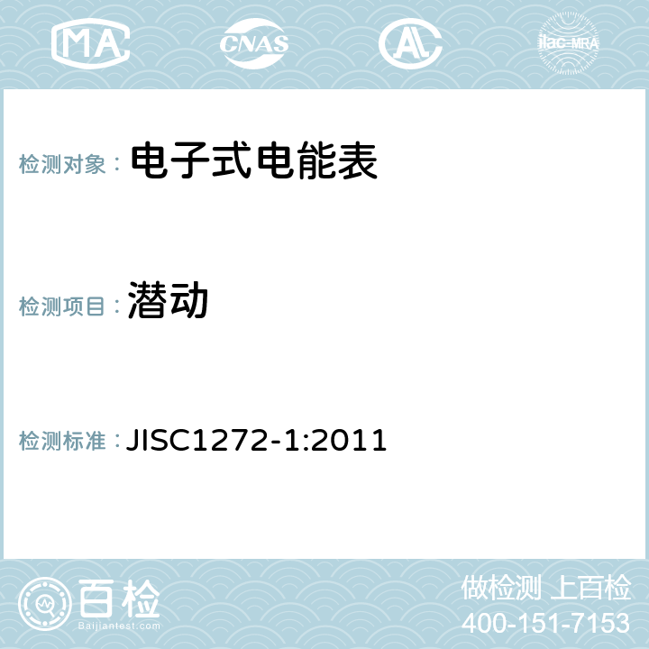 潜动 交流静止式电能表 第一部分：通用测量仪表（有功0.2S级和0.5S级） JISC1272-1:2011 7.3.3