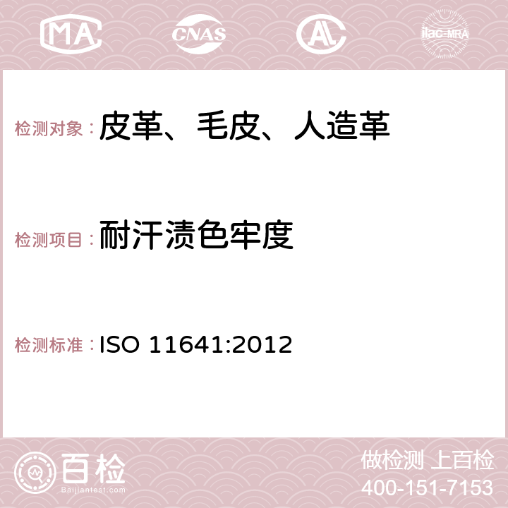 耐汗渍色牢度 皮革 色牢度试验 耐汗渍色牢度 ISO 11641:2012