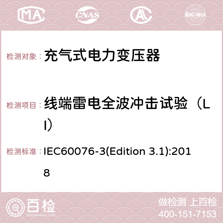 线端雷电全波冲击试验（LI） 电力变压器 第3部分：绝缘水平、绝缘试验和外绝缘空气间隙 IEC60076-3(Edition 3.1):2018 13.2