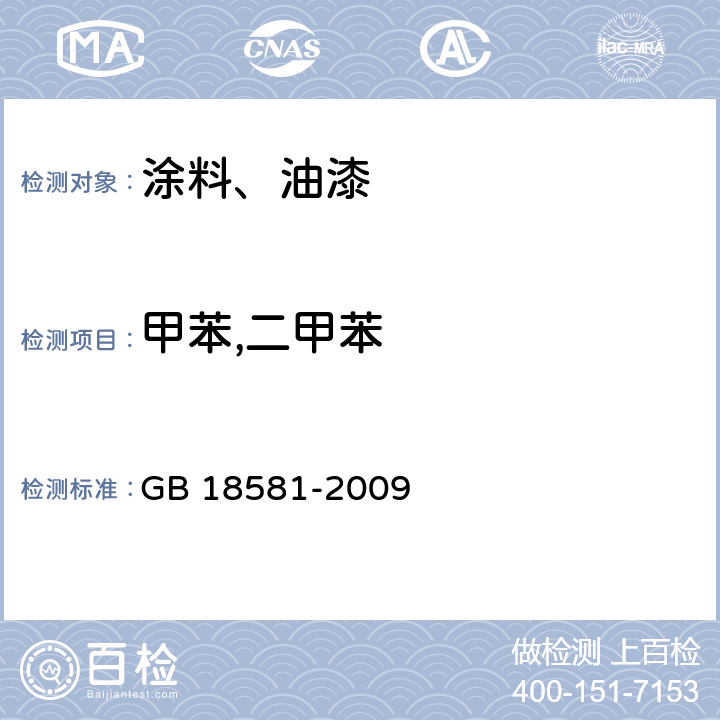 甲苯,二甲苯 室内装饰装修材料 溶剂型木器涂料中有害物质限量 GB 18581-2009 附录B