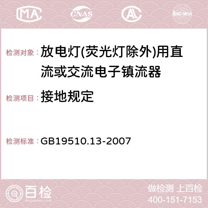 接地规定 灯的控制装置 第13部分: 放电灯(荧光灯除外)用直流或交流电子镇流器的特殊要求 GB19510.13-2007 Cl.9