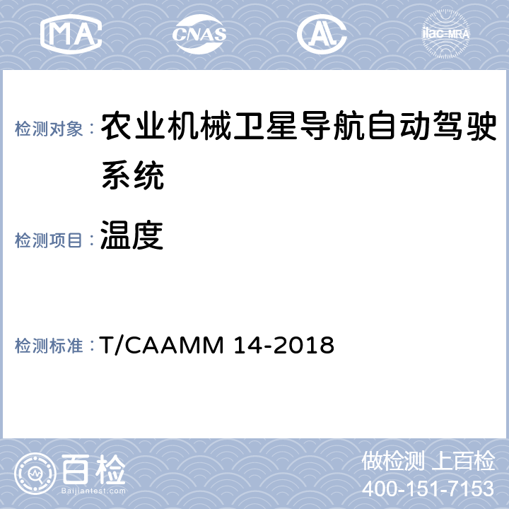 温度 农业机械卫星导航自动驾驶系统后装通用技术条件 T/CAAMM 14-2018 6.3