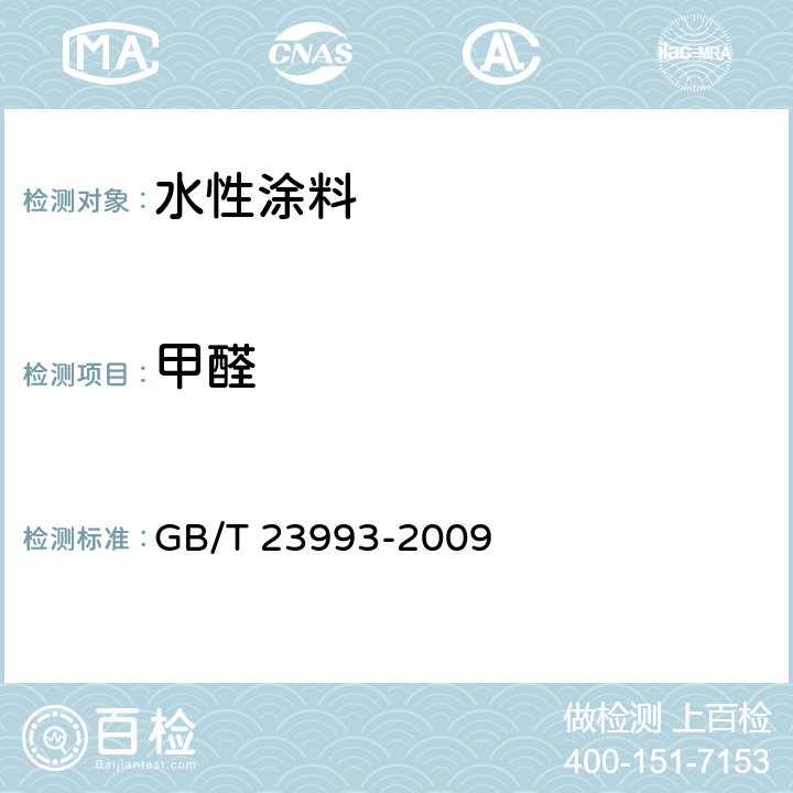 甲醛 《水性涂料中甲醛含量的测定 乙酰丙酮分光光度法》 GB/T 23993-2009