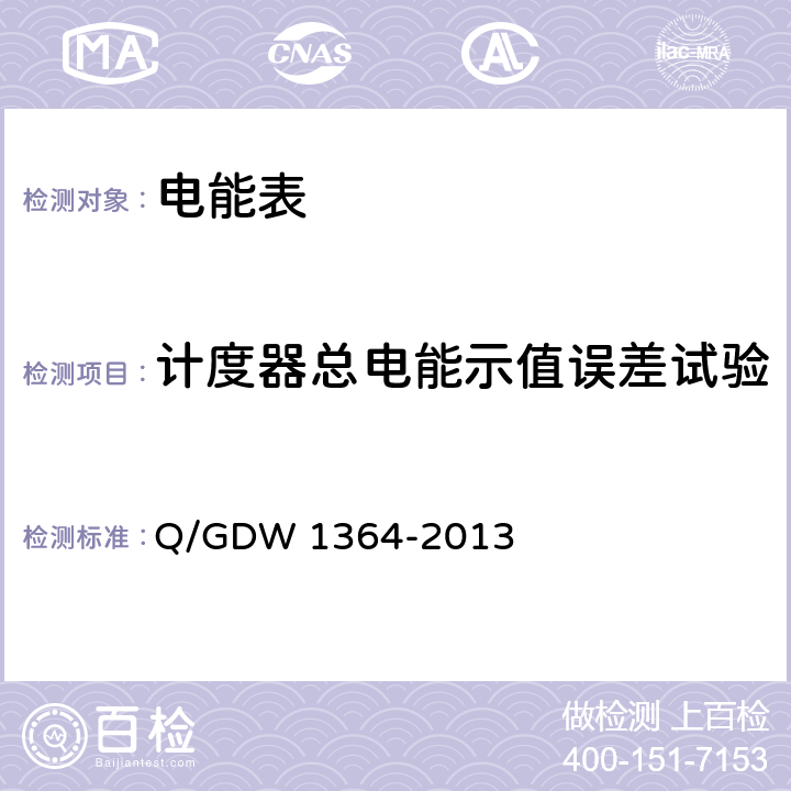 计度器总电能示值误差试验 《单相智能电能表技术规范》 Q/GDW 1364-2013 4.5.5