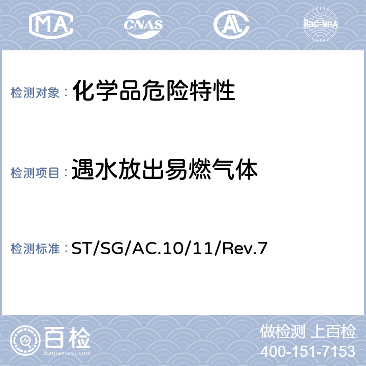 遇水放出易燃气体 联合国《试验和标准手册》 ST/SG/AC.10/11/Rev.7 33.5.4 试验N.5