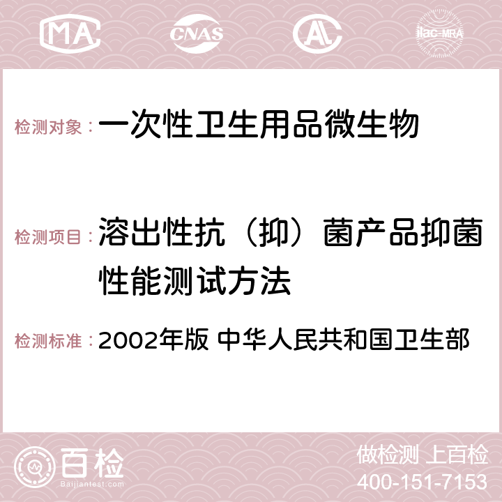溶出性抗（抑）菌产品抑菌性能测试方法 《消毒技术规范》 2002年版 中华人民共和国卫生部 2.1.11.3.2
