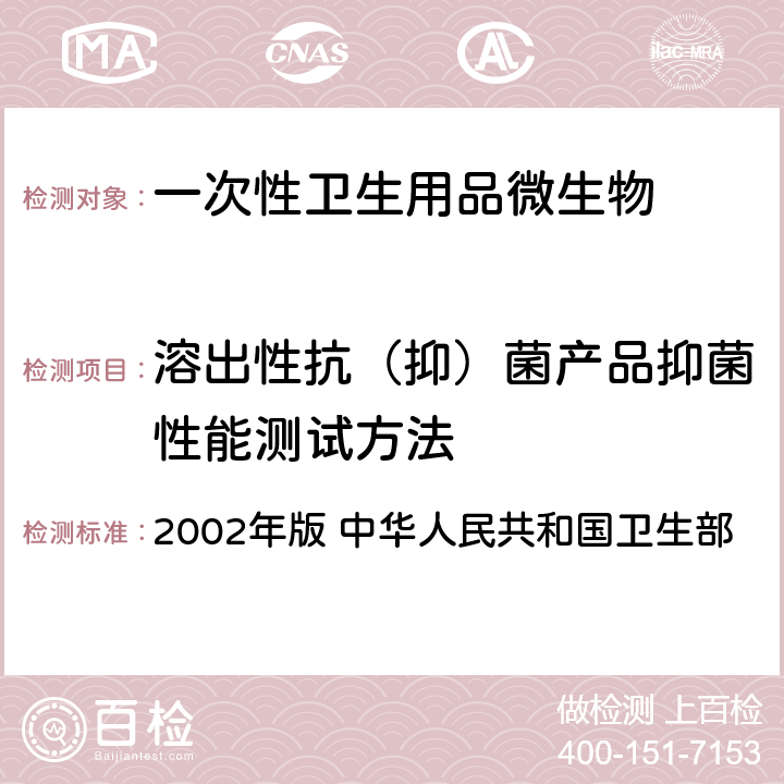 溶出性抗（抑）菌产品抑菌性能测试方法 《消毒技术规范》  2002年版 中华人民共和国卫生部 2.1.11.3.2