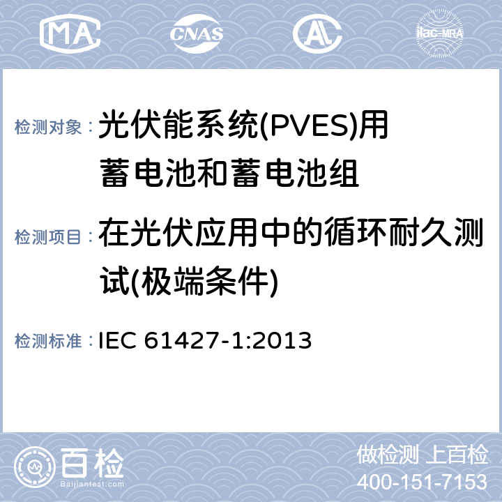 在光伏应用中的循环耐久测试(极端条件) 可再生能源储能系统二次电池—通用要求和试验方法 第1部分：光伏离网应用 IEC 61427-1:2013 8.4