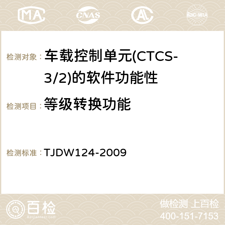 等级转换功能 CTCS-3级列控系统测试案例（V3-0） TJDW124-2009 62、63、110、143、144、145、146、147、148、149、150、151、152、153、154、155、156、157、158、159、160、161、162