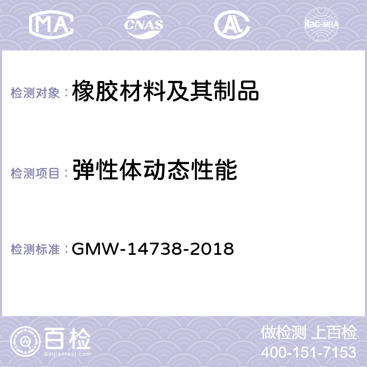 弹性体动态性能 弹性部件动态刚度和损失角的测定程序 GMW-14738-2018