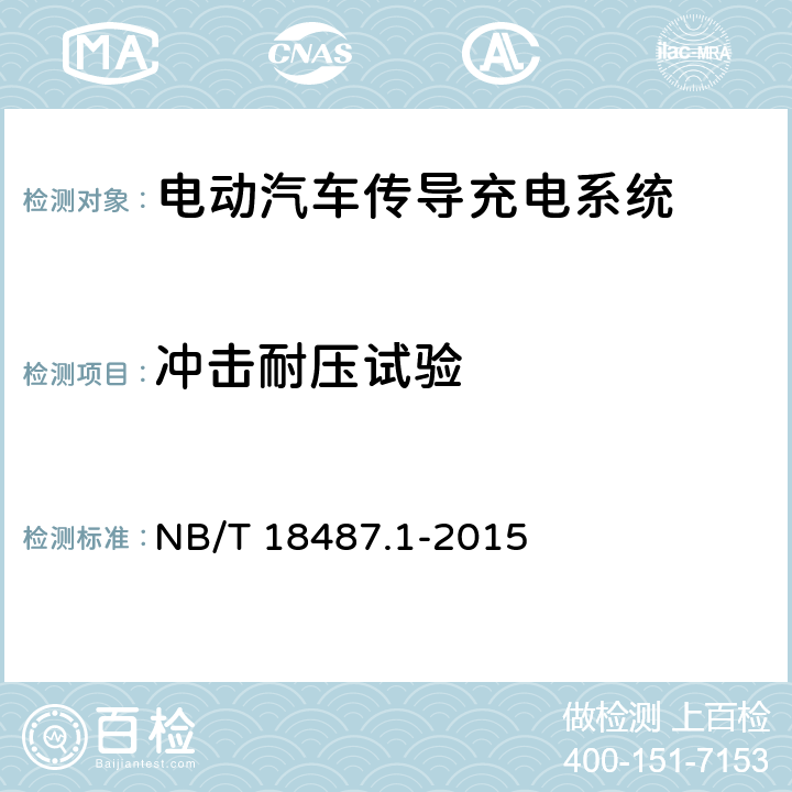 冲击耐压试验 电动汽车传导充电系统第1部分：通用要求 NB/T 18487.1-2015 11.5