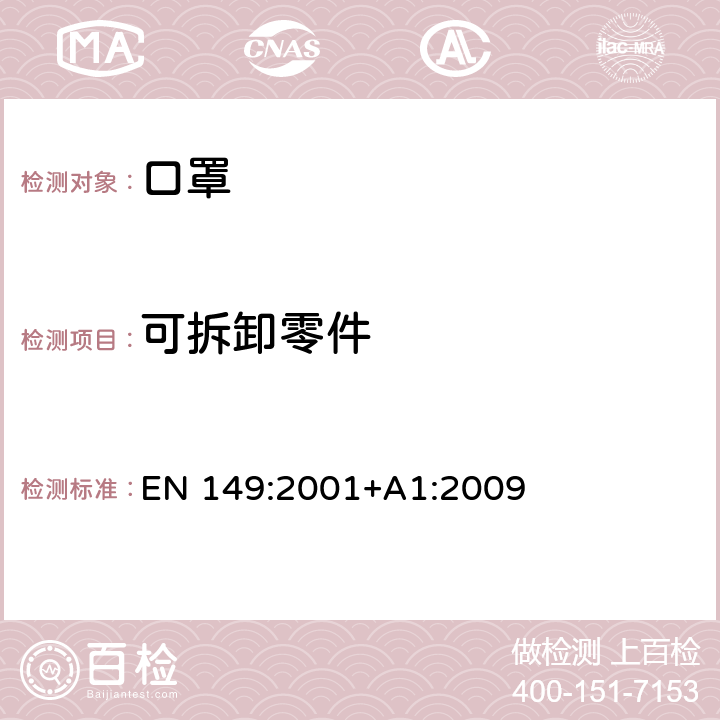 可拆卸零件 呼吸防护装置-过滤式防颗粒物半面罩的要求，测试，标记 EN 149:2001+A1:2009 8.2