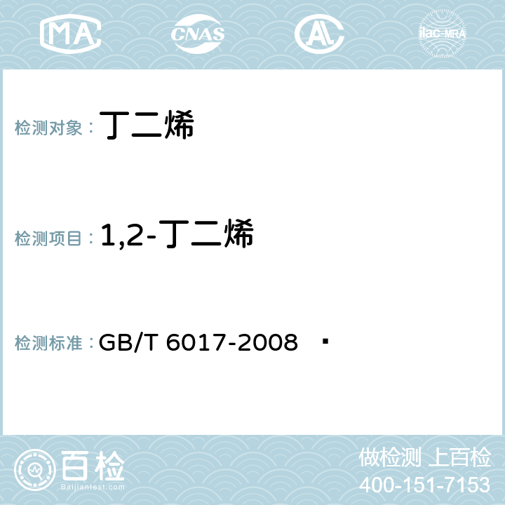 1,2-丁二烯 工業用丁二烯純度及烴類雜質的測定 氣相色譜法 GB/T 6017-2008 ?