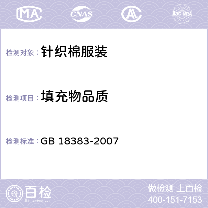 填充物品质 絮用纤维制品通用技术要求 GB 18383-2007