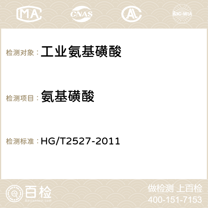 氨基磺酸 工业氨基磺酸 HG/T2527-2011