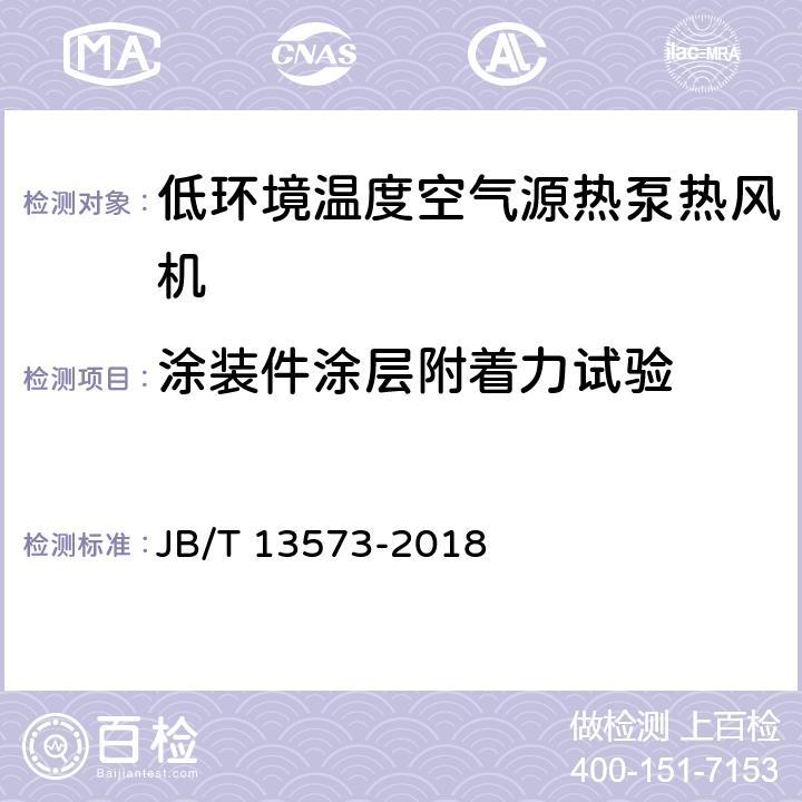 涂装件涂层附着力试验 低环境温度空气源热泵热风机 JB/T 13573-2018 5.3.12