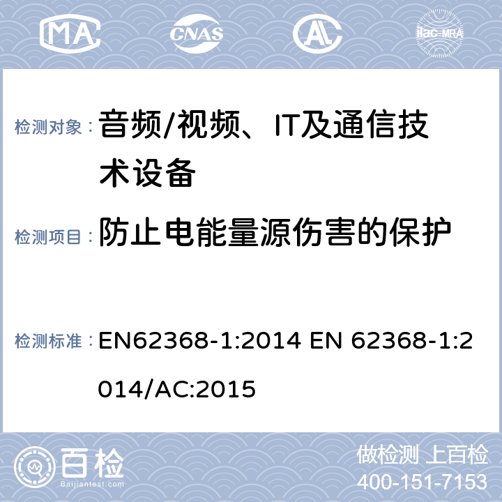 防止电能量源伤害的保护 音频/视频，信息和通信技术设备 - 第1部分：安全要求 EN62368-1:2014 EN 62368-1:2014/AC:2015 5.3