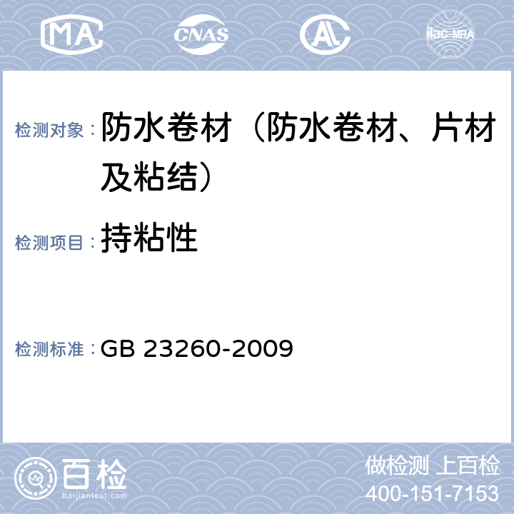 持粘性 《带自粘层的防水卷材》 GB 23260-2009 5.2.6