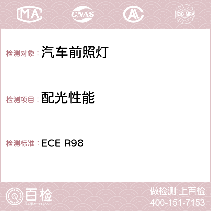 配光性能 关于批准装用气体放电光源的机动车前照灯的统-规定 ECE R98 6