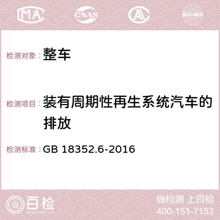 装有周期性再生系统汽车的排放 轻型汽车污染物排放限值及测量方法（中国第六阶段） GB 18352.6-2016 附录Q