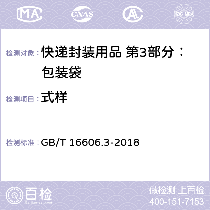 式样 快递封装用品 第3部分：包装袋 GB/T 16606.3-2018 5.1.3