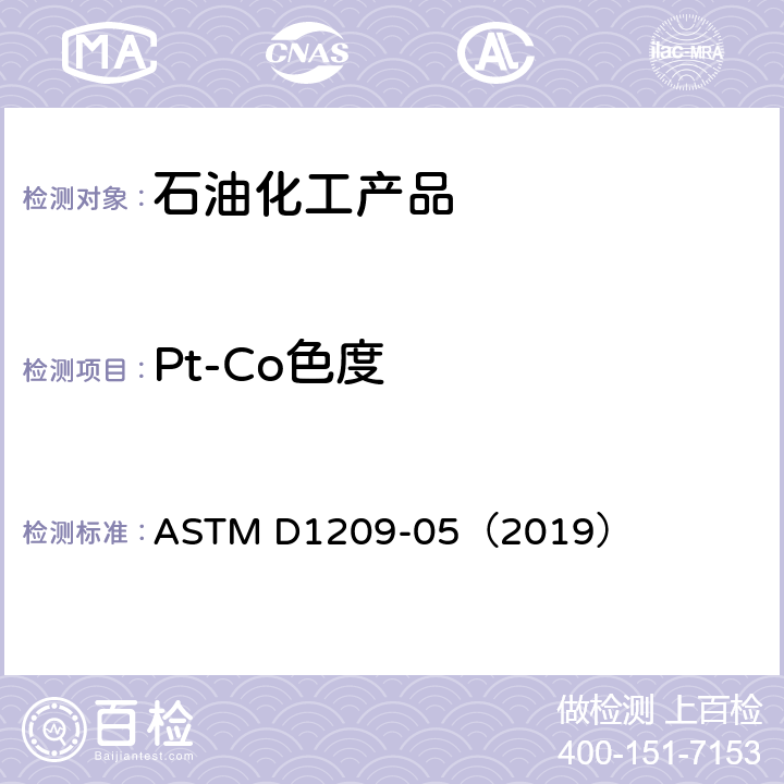Pt-Co色度 ASTM D8005-2018 透明液体颜色试验方法(铂-钴标度)