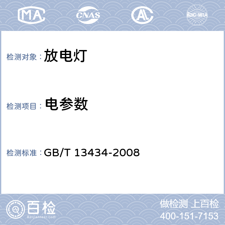 电参数 《放电灯(荧光灯除外)特性测量方法》 GB/T 13434-2008 4,5,6.1,7.1