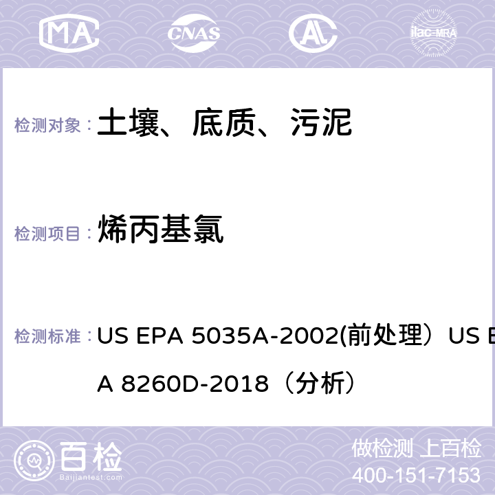 烯丙基氯 挥发性有机物的测定 气相色谱/质谱法（GC/MS）(分析) US EPA 5035A-2002(前处理）US EPA 8260D-2018（分析）