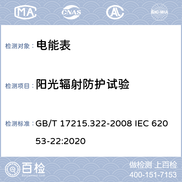 阳光辐射防护试验 《交流电测量设备 特殊要求 第22部分：静止式有功电能表(0.2S级和0.5S级)》 GB/T 17215.322-2008 IEC 62053-22:2020 6