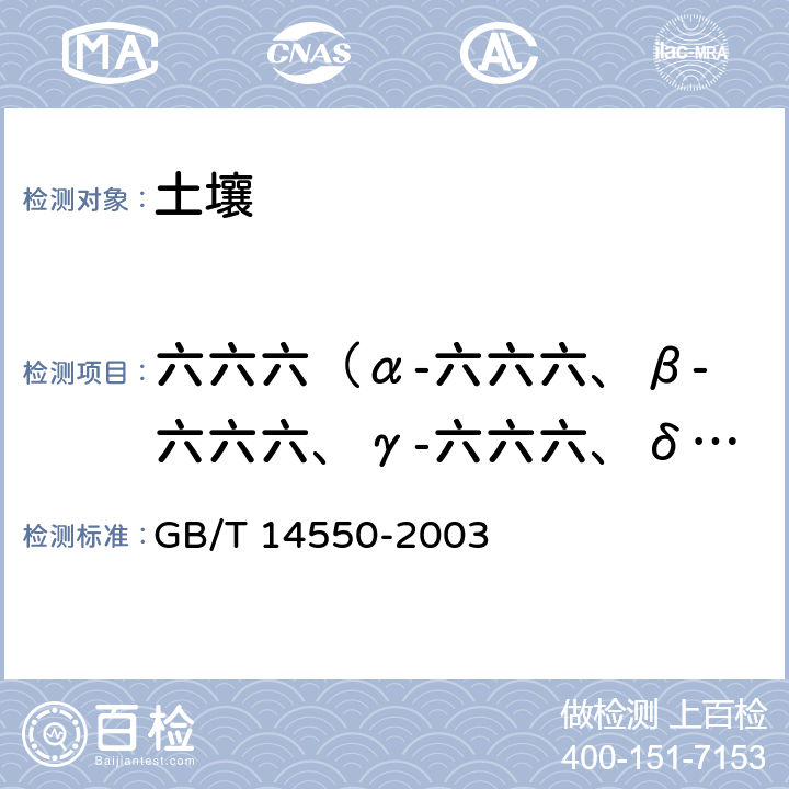 六六六（α-六六六、β-六六六、γ-六六六、δ-六六六） 土壤中六六六和滴滴涕测定的气相色谱法 GB/T 14550-2003