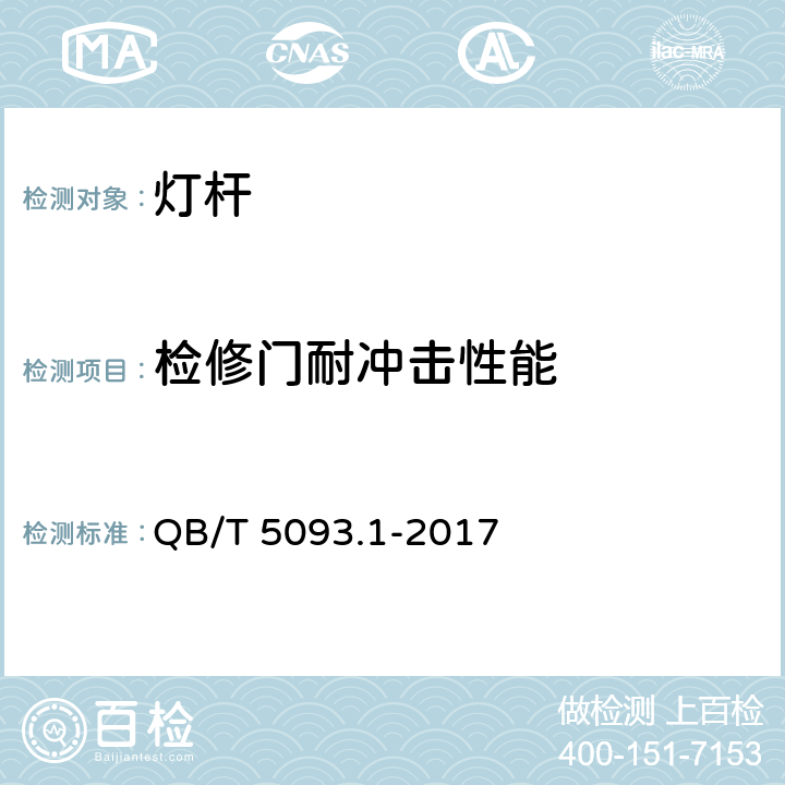 检修门耐冲击性能 灯杆 第1部分：一般要求 QB/T 5093.1-2017 4.4