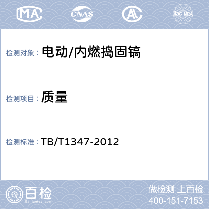 质量 捣固镐 TB/T1347-2012 5.2.2