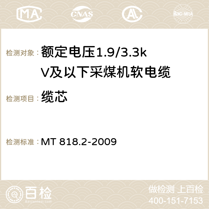 缆芯 煤矿用电缆 第2部分：额定电压1.9/3.3kV及以下采煤机软电缆 MT 818.2-2009 4.3