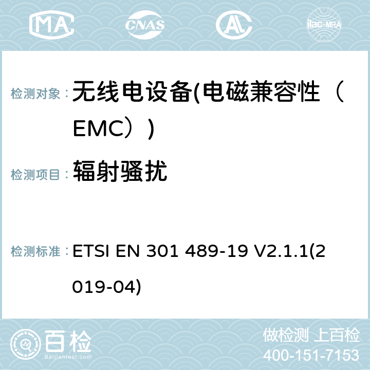 辐射骚扰 电磁兼容性和无线电频谱管理（ERM）；电磁兼容性（EMC）无线电设备和服务标准；19部分：特定条件只接收移动地球站（罗马）在1.5 GHz频段提供数据通信操作 ETSI EN 301 489-19 V2.1.1(2019-04) 7.1