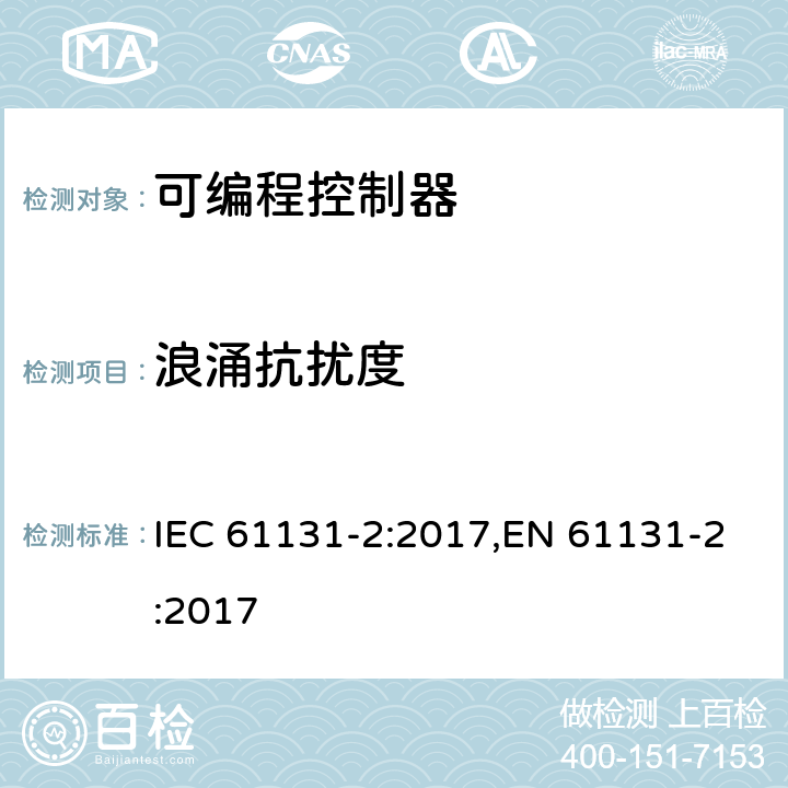 浪涌抗扰度 可编程控制器 第2部分:设备要求及测试 IEC 61131-2:2017,EN 61131-2:2017