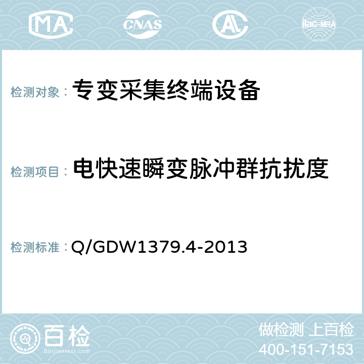 电快速瞬变脉冲群抗扰度 电力用户用电信息采集系统检验技术规范 第4部分：专变采集终端检验技术规范 Q/GDW1379.4-2013 4.5.8