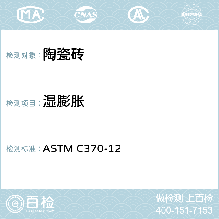 湿膨胀 烧结白瓷制品湿膨胀系数的测试方法 ASTM C370-12