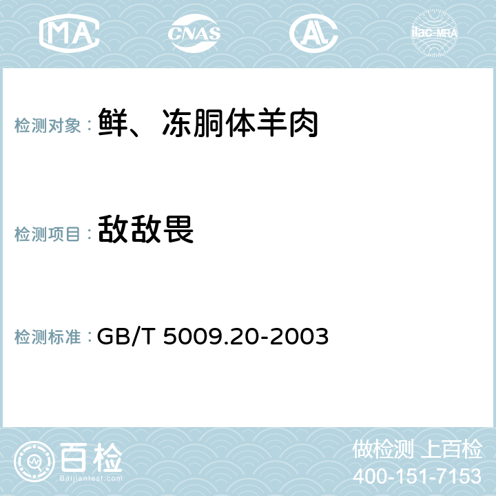 敌敌畏 食品中有机磷农药残留量的测定 GB/T 5009.20-2003